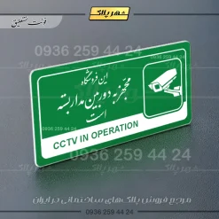 نشانگر راهنما مولتی این فروشگاه مجهز به دوربین مداربسته است - تصویر 21